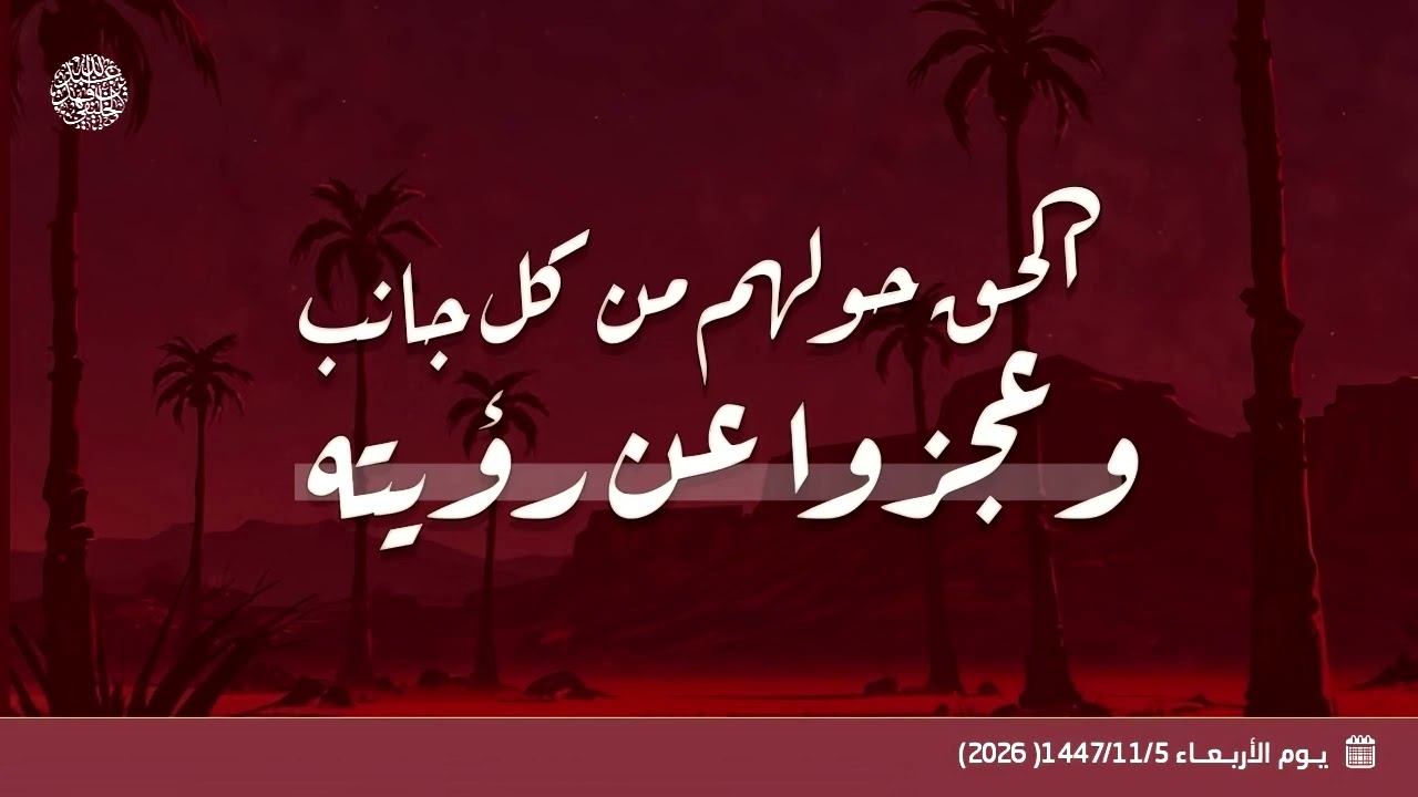 الحق حولهم من كل جانب وعجزوا عن رؤيته... 
