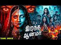 இறந்த ஆன்மா IRANDHA AATMA Tamil Horror Movie Superhit Free Movie In Tamil