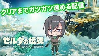 【ゼルダの伝説 ティアキン】最終回、ラストまでやる【初見大歓迎】