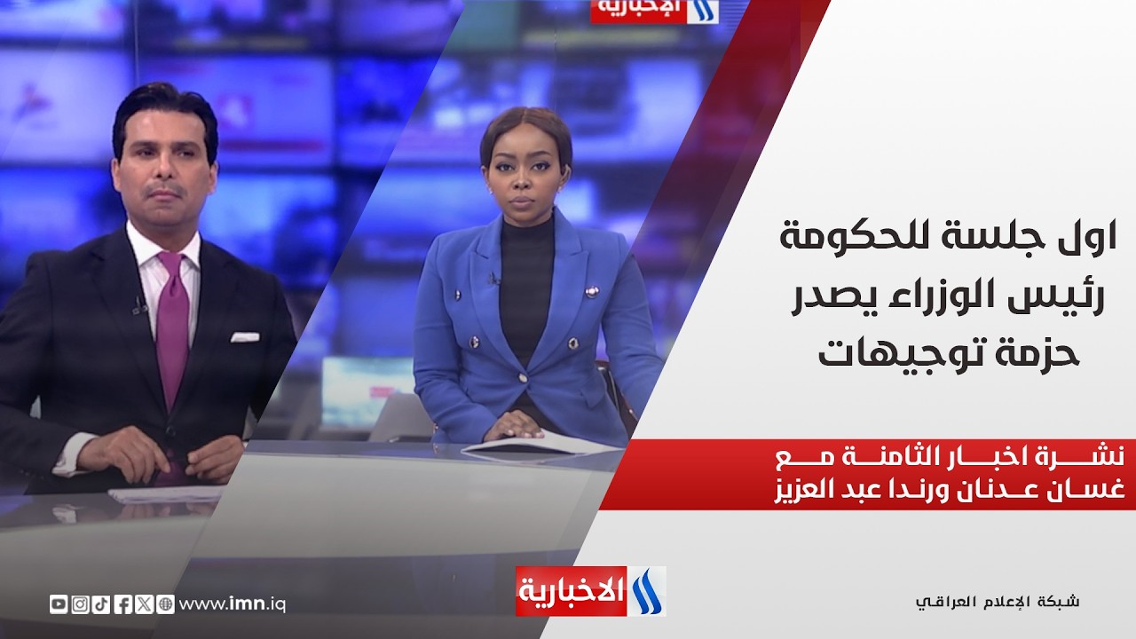فيديو | اول جلسة للحكومة.. رئيس الوزراء يصدر حزمة توجيهات.. في نشرة الثامنة مع غسان عدنان و رندا عبد العزيز