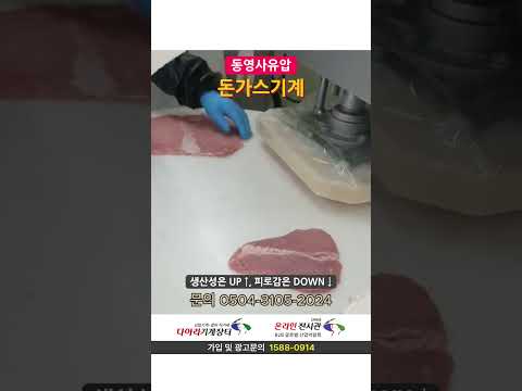돈까스 편육기, 돈가스성형기