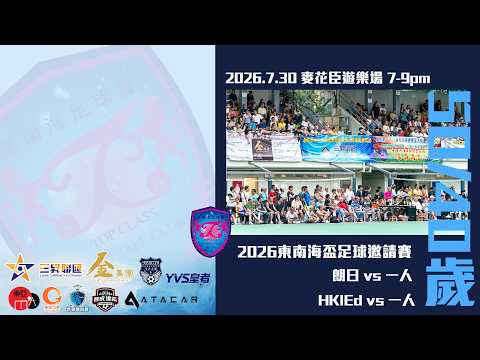 直播 - 東南海盃 I 朗日 vs 一人 I HKIEd vs 一人