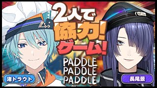 【PADDLE PADDLE PADDLE】トラ君とボート♡【長尾景/渚トラウト/にじさんじ】