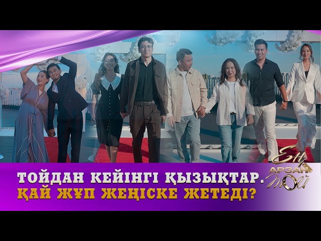 Тойдан кейінгі қызықтар. Қай жұп жеңіске жетеді?