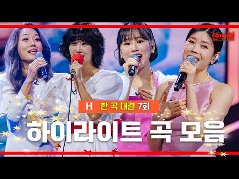 한 곡 대결 7회 무대 하이라이트 ｜현역가왕7화230109