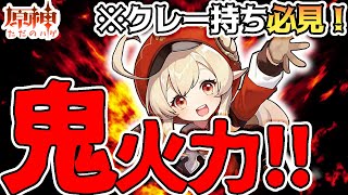 【原神】副産物?で鬼火力！クレー持ち必見！【Gensin】