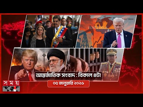 আন্তর্জাতিক সংবাদ | বিকাল ৪টা | ০৫ জানুয়ারি ২০২৬ | Somoy TV International Bulletin 4pm | Somoy TV