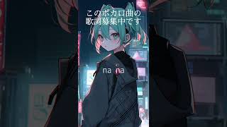 このボカロ曲の歌詞募集中です。コメントにぜひ! #shorts #初音ミク