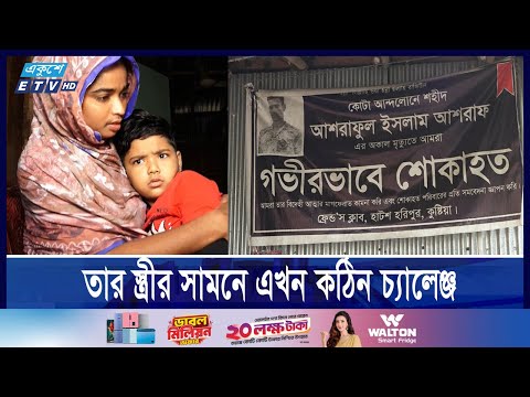 ফ্যাসিবাদবিরোধী আন্দোলনে শহীদ হন আশরাফ