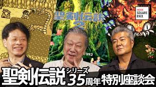 「#聖剣伝説」シリーズ35周年 特別座談会 【石井浩一氏 田中弘道氏 北瀬佳範】#insideSQEX