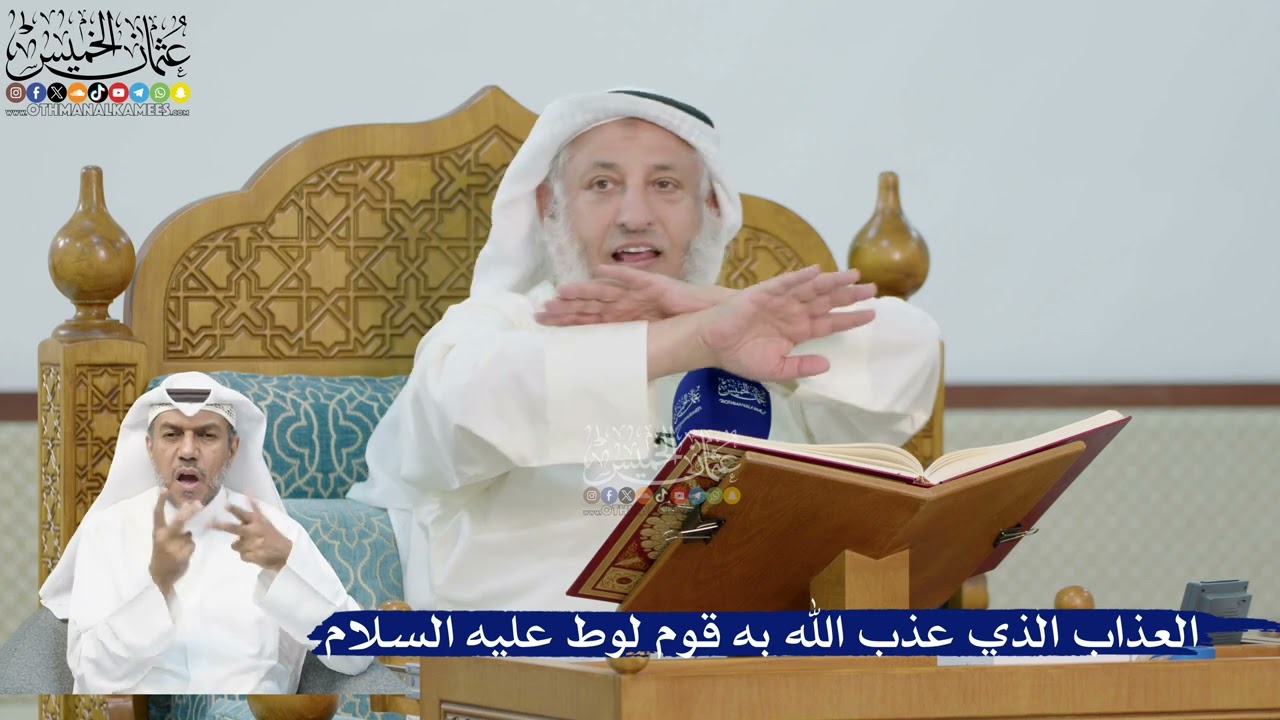 230- العذاب الذي عذب الله به قوم لوط عليه السلام - عثمان الخميس