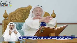 230- العذاب الذي عذب الله به قوم لوط عليه السلام - عثمان الخميس