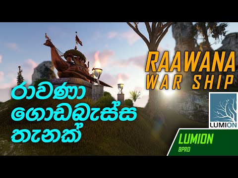 Intro Dandumonara | Rawana Ship |රාවණාගේ දඬුමොණර | Lumion 8 Cinematic Animation