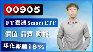 [標的] 00905.TW FT台灣Smart ETF 討論