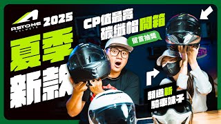 ASTONE 2025夏季安全帽開箱｜碳纖GT6F全罩、RV6可樂帽、SK6多功能環島必備！ECE 22.06認證|抽獎碳纖帽！