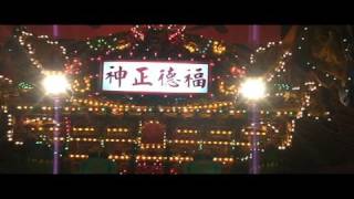preview picture of video '【木日水巷】2005東港迎王爺公--七角頭安海街神轎'