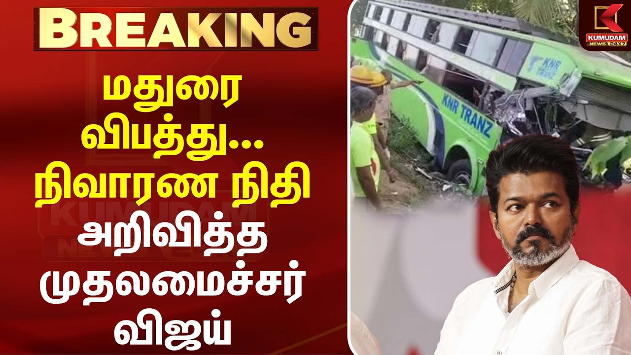 மதுரை விபத்து... நிவாரண நிதி அறிவித்த முதலமைச்சர் Vijay | TVK |KUMUDAM NEWS