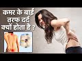 कमर के बाईं तरफ दर्द क्यों होता है Kamar Ke Ba