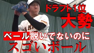 ドラ１ルーキー大勢 ベール脱いでないのにスゴいボール