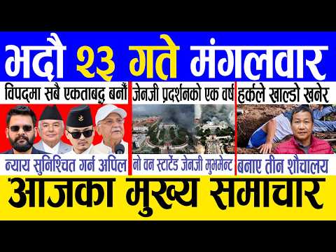 Today news 🔴 nepali news | aaja ka mukhya samachar, nepali samachar live | Bhadau 23 gate 2083 .