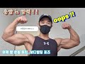 내추럴보디빌딩 naturalbodybuilding 용밥 돌아왔습니다! 어깨 팔 운동루틴, 보디빌딩포즈