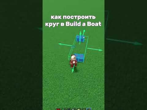 как построить круг в Build A Boat #roblox #игры #buildaboat #buildaboatfortreasure