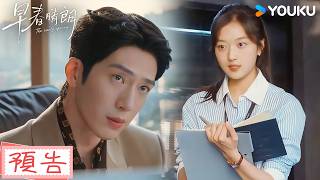 【預告】EP01-03 尚之桃進公司第一天，就遭毒舌上司猛烈攻擊😟| 早春晴朗 The Early Spring | 井柏然/孫千 | 優酷台灣 YOUKU TAIWAN