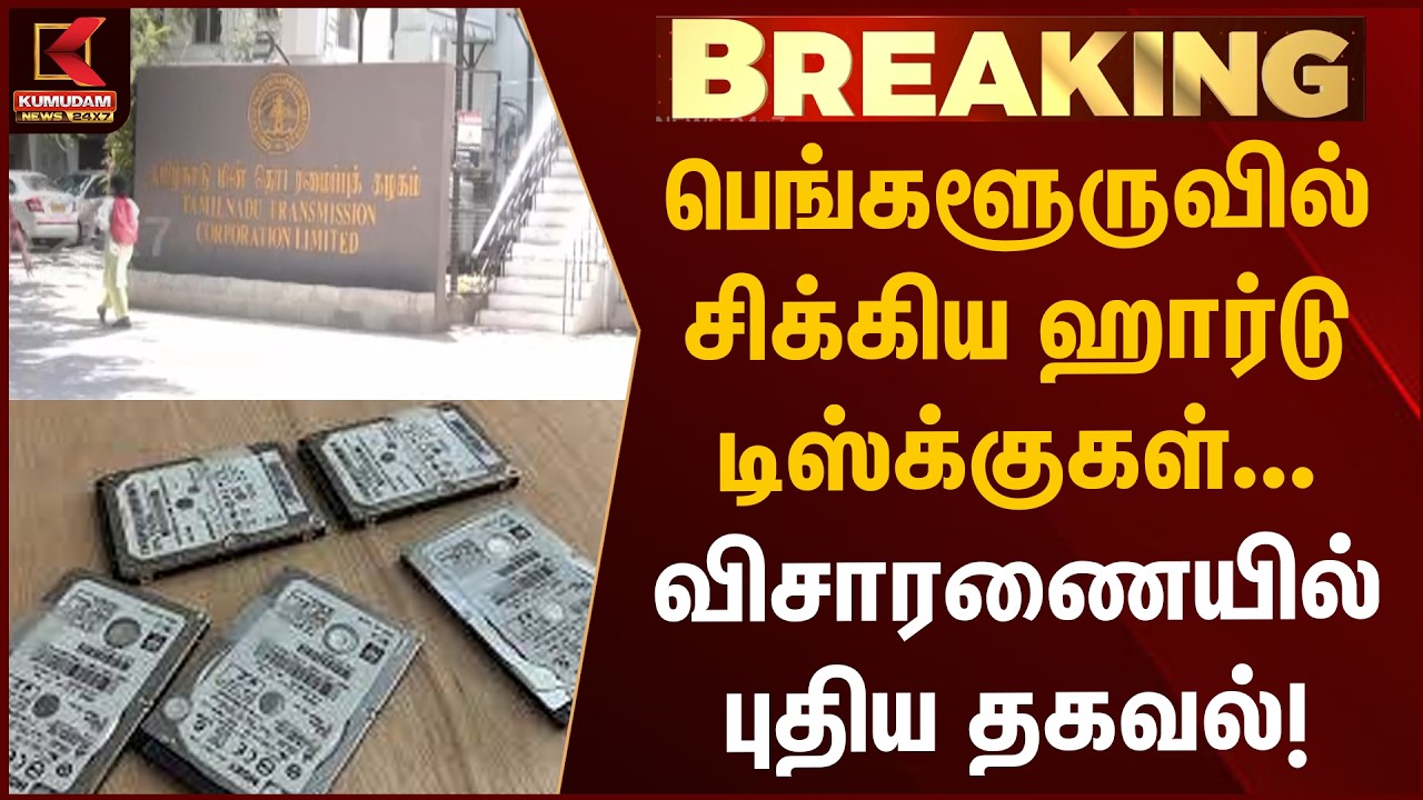 பெங்களூருவில் சிக்கிய ஹார்டு டிஸ்க்குகள்... விசாரணையில் புதிய தகவல்! | Hard Disk Case | Bengaluru