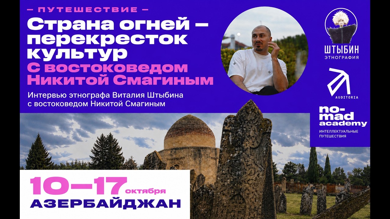 Азербайджан: что мы о нём знаем – и чего почти не замечаем? Интервью с Никито?