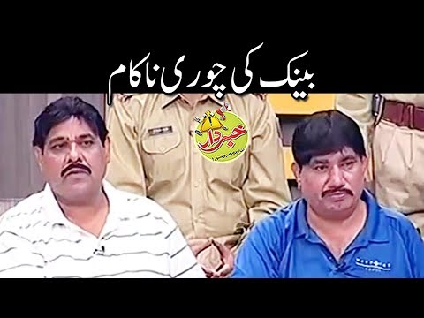 Bank Ki Chori Nakam Indian Choor - Nasir Chinyoti Agha Majid - Khabardar with Aftab Iqbal