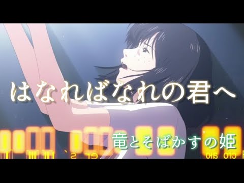 Ryuu to Sobakasu no Hime Hanare Banare no Kimi e (reprise) Kaho Nakamura