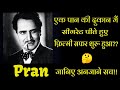 Pran Biography I Film career started Smoking at a Cigarette shop I प्राण की जीवनी I Unknown Fact
