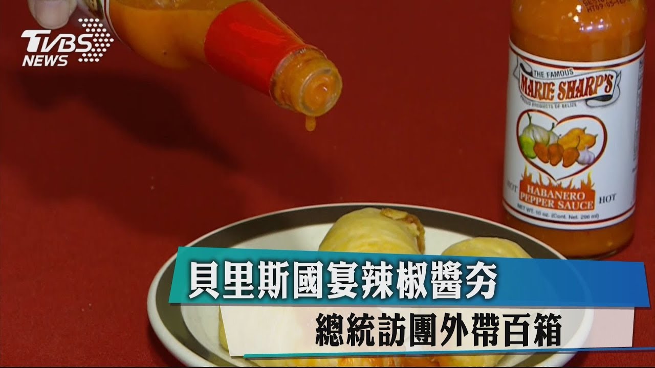 貝里斯國宴辣椒醬夯　總統訪團外帶百箱