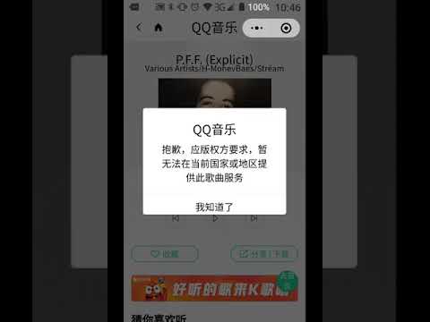 QQ音樂與版權方的反應而無法播放的情形record-20191207-104645.mp4