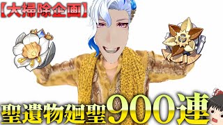 【大掃除】聖遺物廻聖900連すると良い聖遺物何個出るの？【ゆっくり実況】【原神】