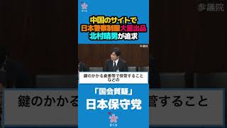 中国で日本警察制服が大量出品【北村晴男】