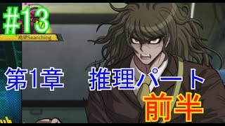 第1章推理パート前編！ ニューダンガンロンパv3【ゲーム実況#13】