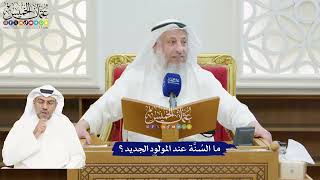 202 - ما السُنَّة عند المولود الجديد؟ - عثمان الخميس