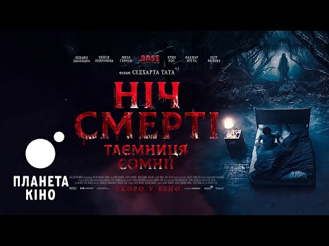 Ніч смерті. Таємниця сомнії - офіційний трейлер (український)