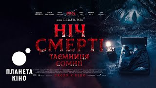 Ніч смерті. Таємниця сомнії - офіційний трейлер (український)