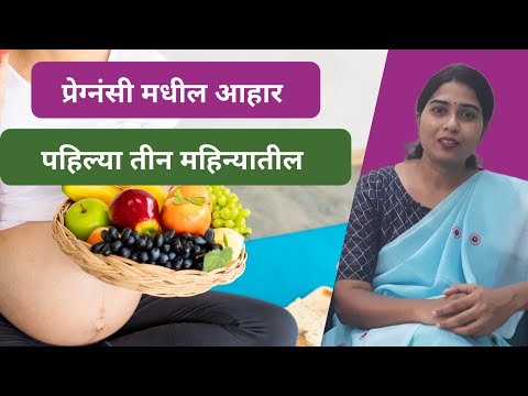 प्रेग्नंसी मधील आहार (पहिल्या तीन महिन्यातील ) | pregnancy diet in first trimester #drshobhashinde