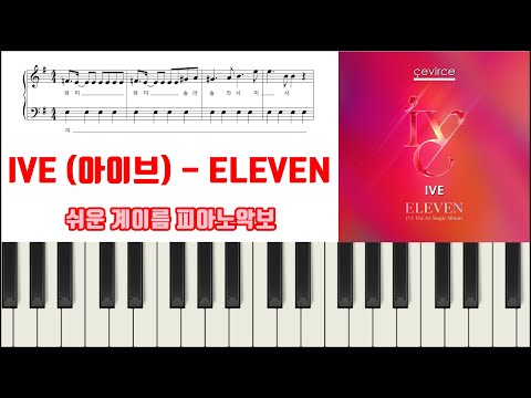커뮤니티 > IVE (아이브) - ELEVEN [ 계이름 ] 쉬운 피아노악보 | 피아노연주