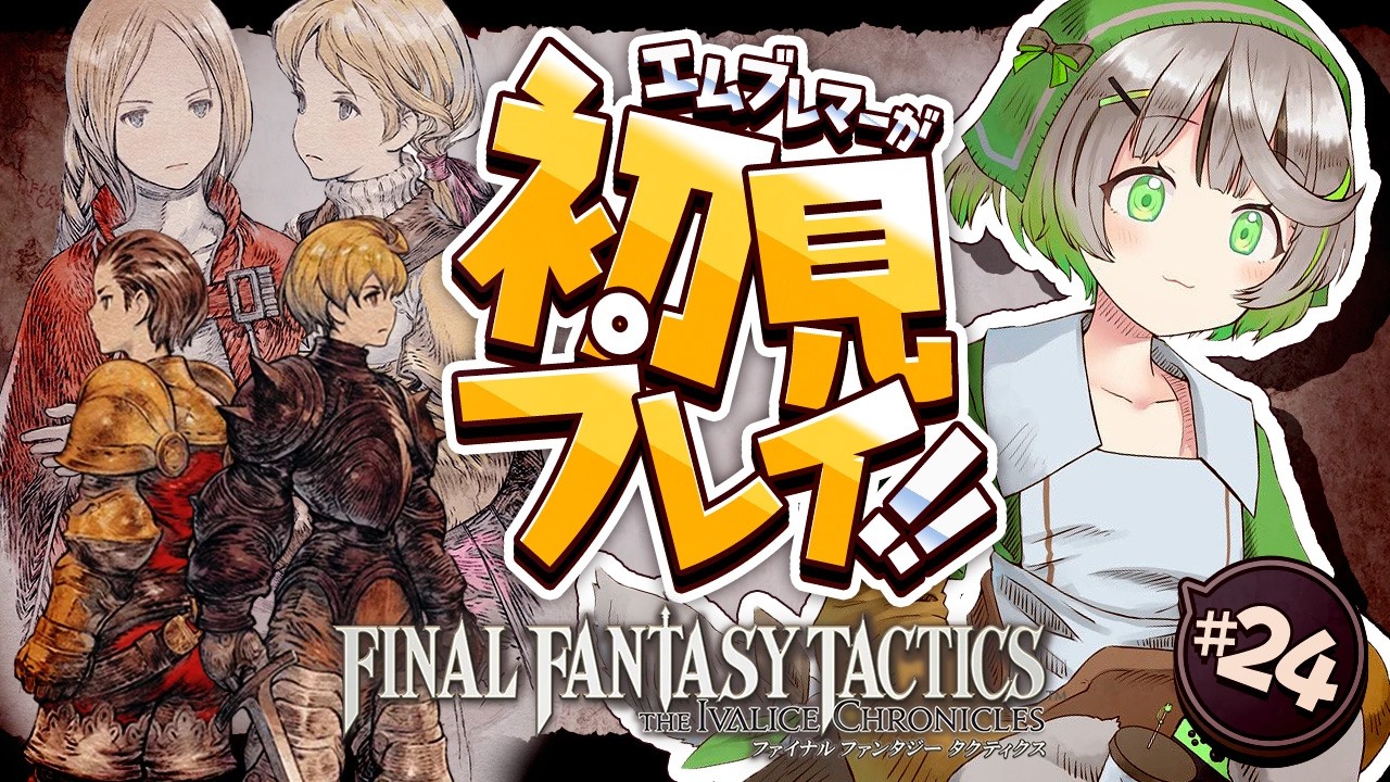 ┆ FFT ┆Chapter4┆そうだ、ランベリー城へ行こう！…辿り着けるのか？┆FINAL FANTASY TACTICS 完全初見プレイ┆24