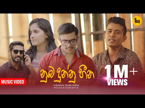 Covers with DK | Nuba Dunnu Heena (නුබ දුන්නු හීන) Viman Shihara