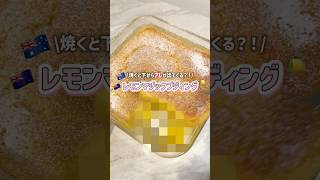 焼くと下からアレが出てくる?!😳レモンマジックプディング🍋#お菓子作り #簡単レシピ #海外 #pudding #プリン