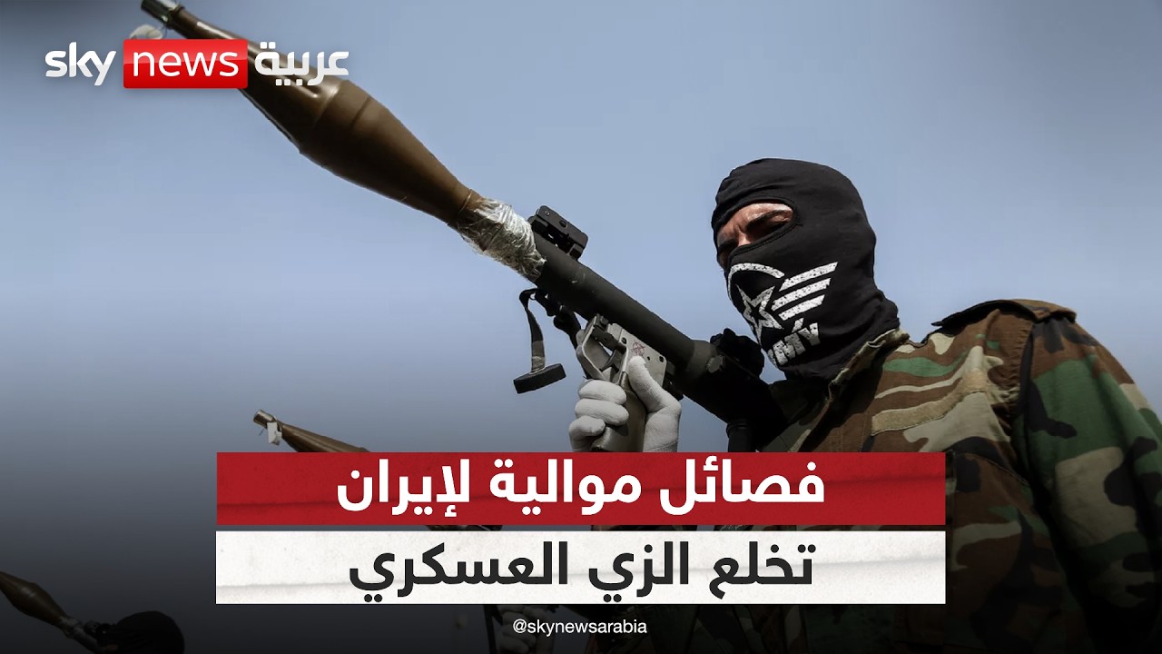 فيديو | فصائل موالية لإيران تخلع الزي العسكري في العراق.. فك ارتباط أم إعادة تموضع؟ | #التاسعة