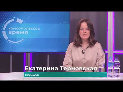 Комсомольское время 17 сентября 2026 г