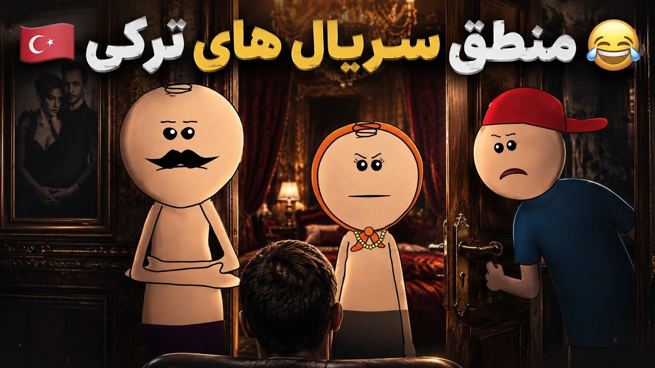 منطق سریال های ترکی! تا آخر نبین🚫😂⛔️