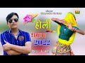 Holi Dhamaka 2022 कैमड़ा में जेंगड़ा ने मारी होत�