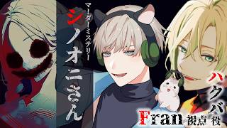 【#マダミス/ネタバレ注意】シノオニさん(ハクバ視点[Fran])【Mitz/Fran/鋳波円/空閑暉/猫苺いりあ/醒哉昂】